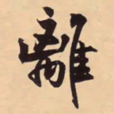 米芾離书法图片