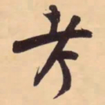 米芾考书法图片