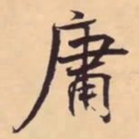 米芾庸书法图片