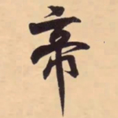 米芾帝书法图片