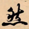 裴休㓻书法图片
