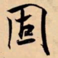 米芾固书法图片
