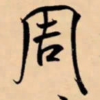 米芾周书法图片