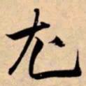 米芾尤书法图片
