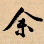 米芾余书法图片