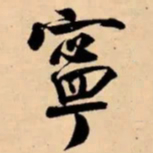 米芾寧书法图片