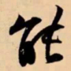 米芾能书法图片