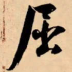 米芾屈书法图片