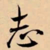 米芾志书法图片