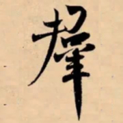 米芾羣书法图片
