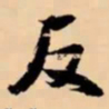 米芾反书法图片