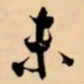 米芾未书法图片
