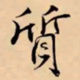 米芾質书法图片