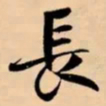 米芾長书法图片