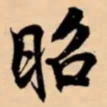米芾昭书法图片