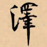 米芾澤书法图片