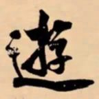 米芾逰书法图片