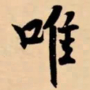 米芾唯书法图片