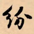 米芾纷书法图片