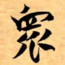 米芾衆书法图片