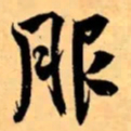 米芾服书法图片