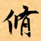 米芾脩书法图片