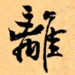 米芾離书法图片