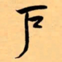 米芾戶书法图片