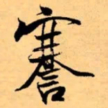 米芾謇书法图片