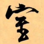 米芾室书法图片