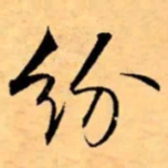米芾纷书法图片