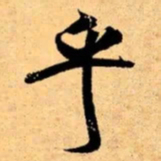 米芾乎书法图片