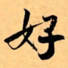 米芾好书法图片