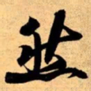 米芾然书法图片
