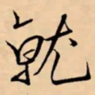 米芾就书法图片