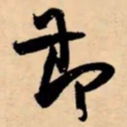 米芾莭书法图片