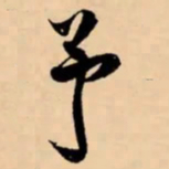 米芾予书法图片