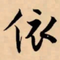 米芾依书法图片