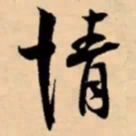 米芾情书法图片
