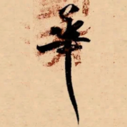 米芾華书法图片