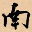 米芾南书法图片