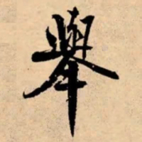米芾舉书法图片