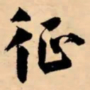 米芾征书法图片