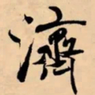 米芾濟书法图片