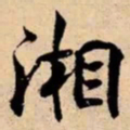 米芾湘书法图片
