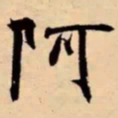 米芾阿书法图片