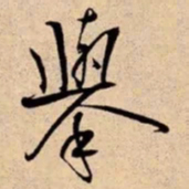 米芾舉书法图片