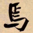 米芾焉书法图片