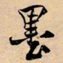 米芾墨书法图片