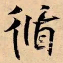 米芾循书法图片